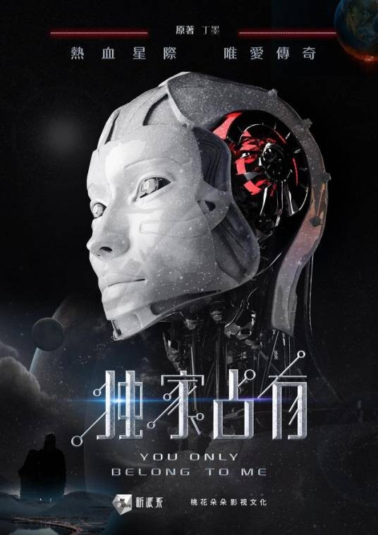 独家占有(丁墨创作的科幻电视剧)