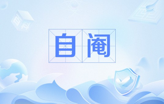自阉