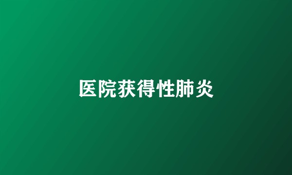 医院获得性肺炎