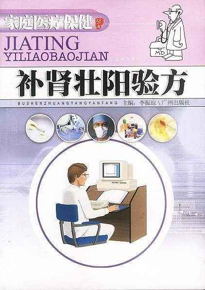补肾壮阳验方