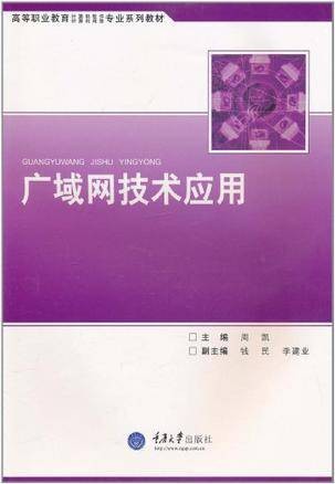 广域网技术应用