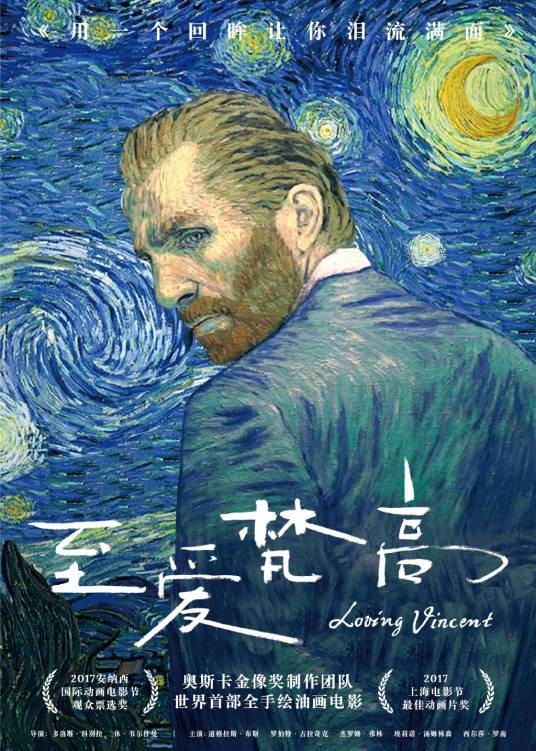 至爱梵高·星空之谜