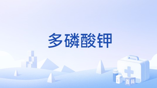 多磷酸钾