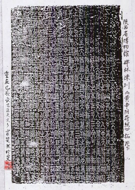 黄帝阴符经（中国文化史上的一部经典）