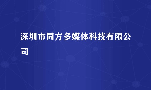 深圳市同方多媒体科技有限公司