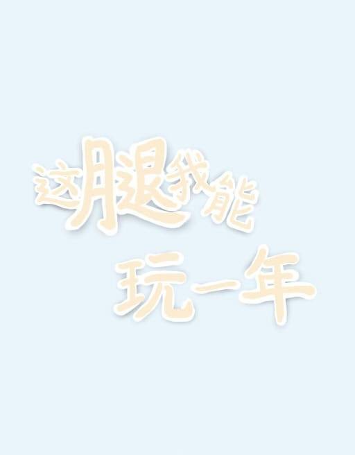 这腿我能玩一年