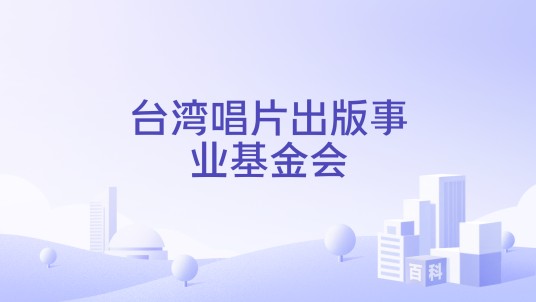 台湾唱片出版事业基金会