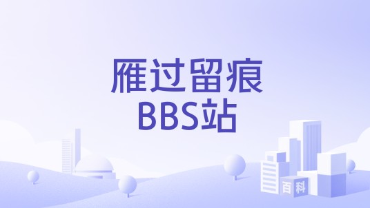 雁过留痕BBS站