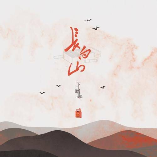 长白山（王啸坤演唱歌曲）