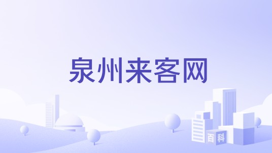 泉州来客网