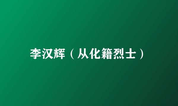 李汉辉（从化籍烈士）