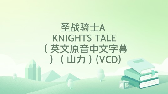 圣战骑士A KNIGHTS TALE（英文原音中文字幕）（山力）(VCD)