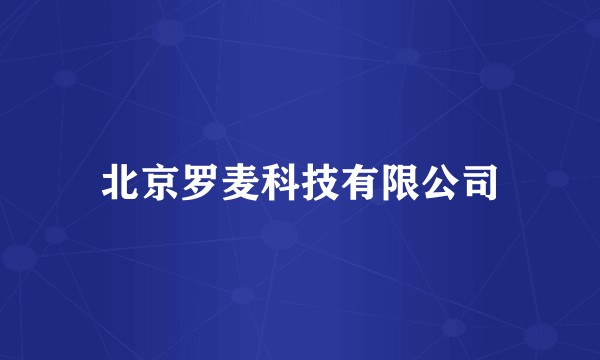 北京罗麦科技有限公司