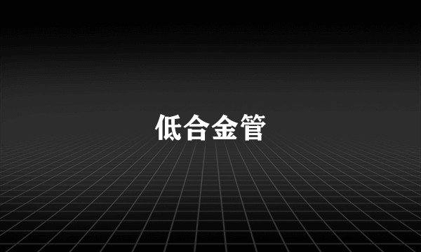 低合金管