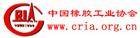 中国橡胶工业协会