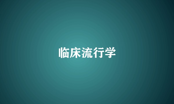 临床流行学