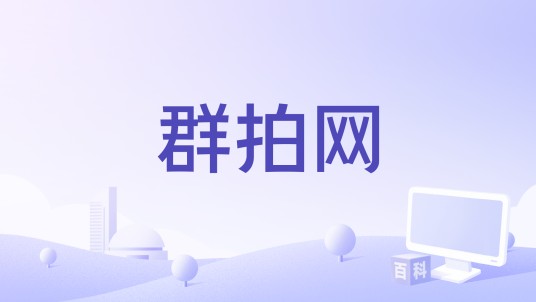 群拍网