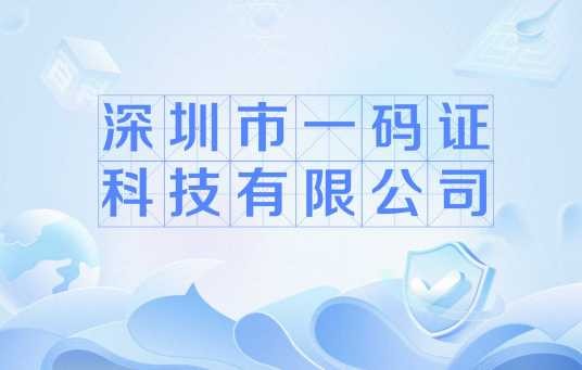深圳市一码证科技有限公司