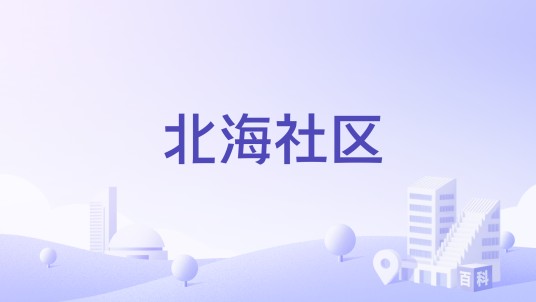 北海社区（江苏省东台市下辖社区）