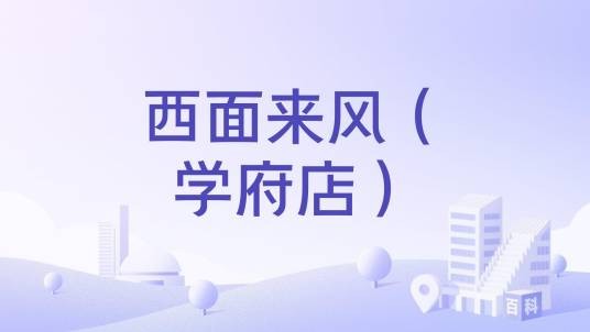 西面来风（学府店）