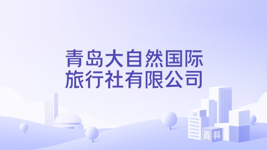 青岛大自然国际旅行社有限公司