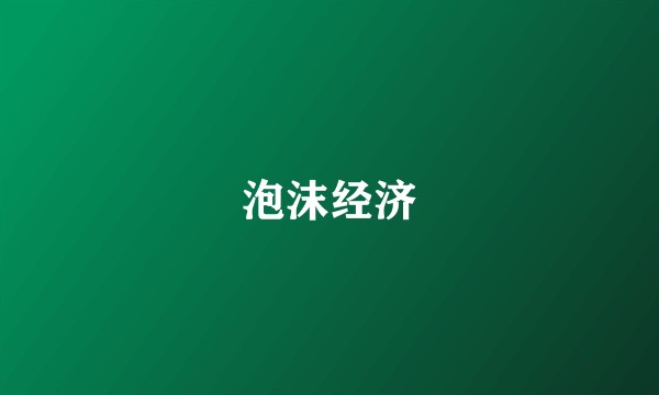 泡沫经济