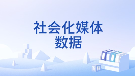 社会化媒体数据