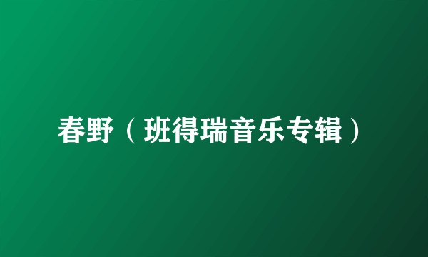 春野(班得瑞音乐专辑)
