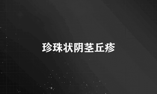 珍珠状阴茎丘疹