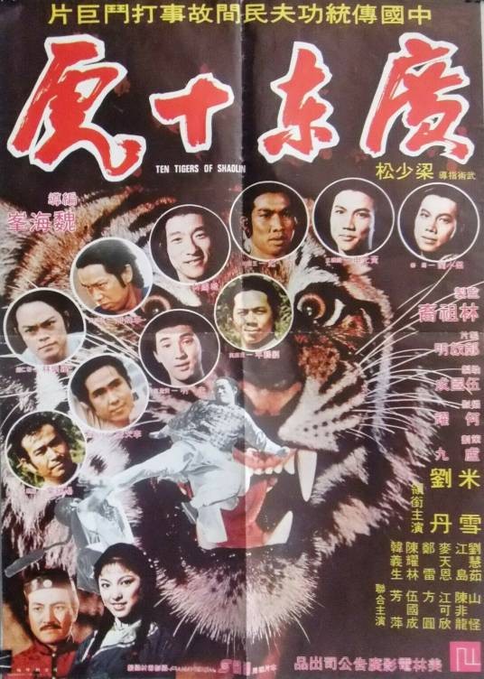 广东十虎（1978年魏海峰执导电影）