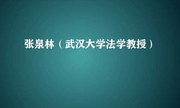 张泉林（武汉大学法学教授）