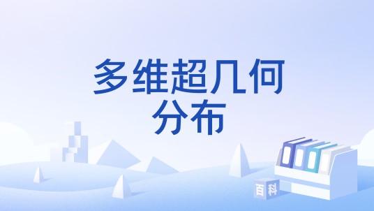 多维超几何分布