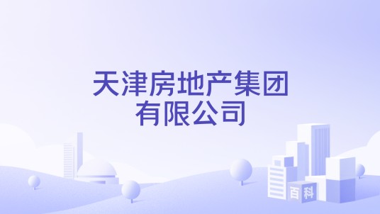 天津房地产集团有限公司