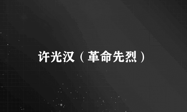 许光汉（革命先烈）