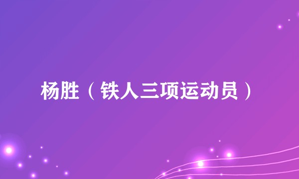 杨胜（铁人三项运动员）
