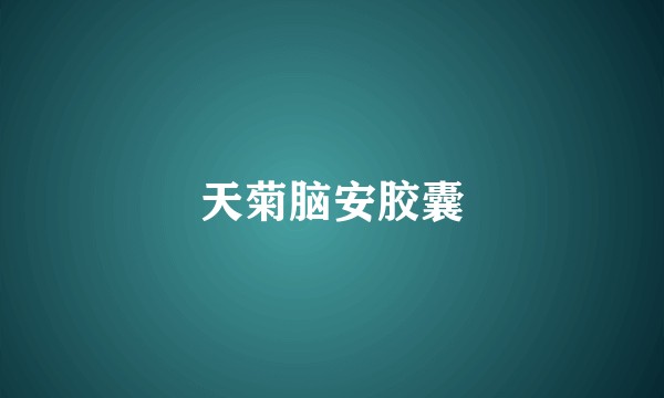 天菊脑安胶囊