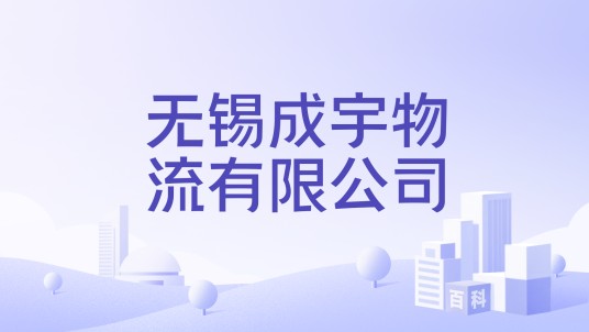 无锡成宇物流有限公司