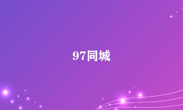 97同城