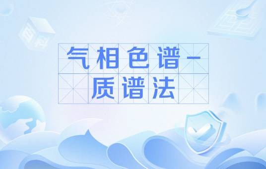 气相色谱-质谱法