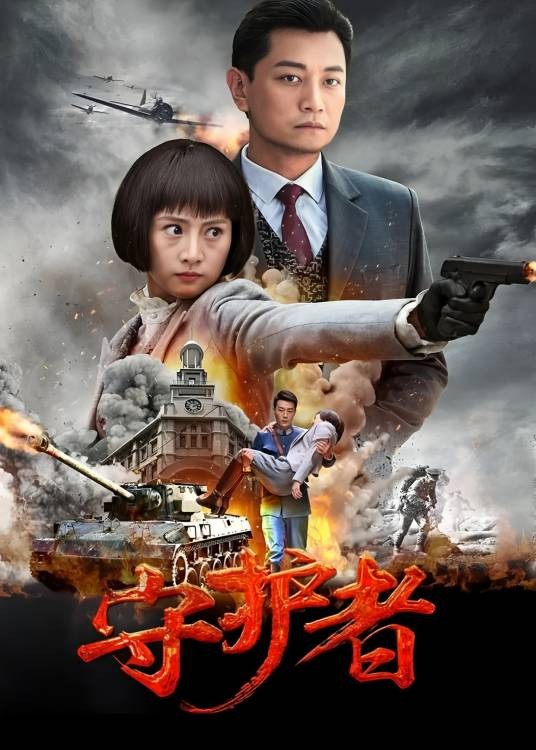 守护者（2017年李森、郝万军执导的战争剧）