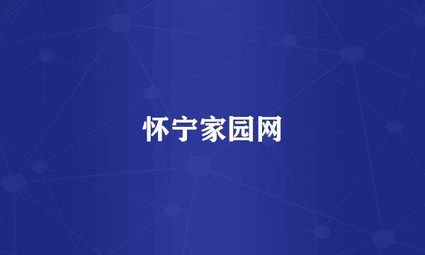 怀宁家园网