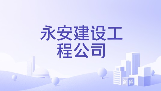 永安建设工程公司