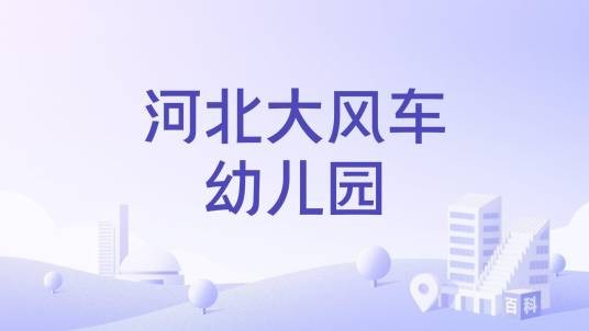河北大风车幼儿园