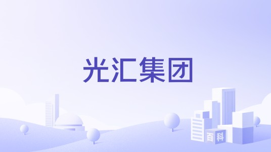 光汇集团