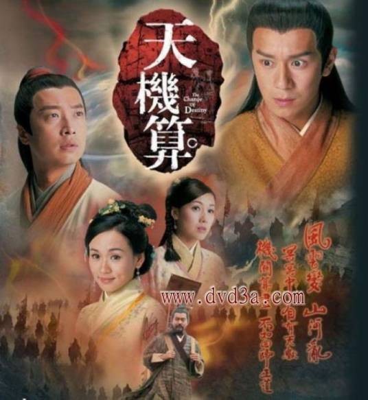 天机算（2007年徐遇安监制电视剧）