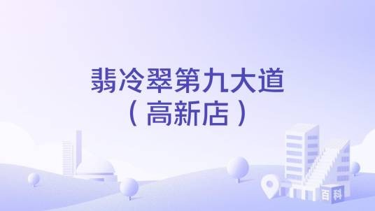 翡冷翠第九大道(高新店)