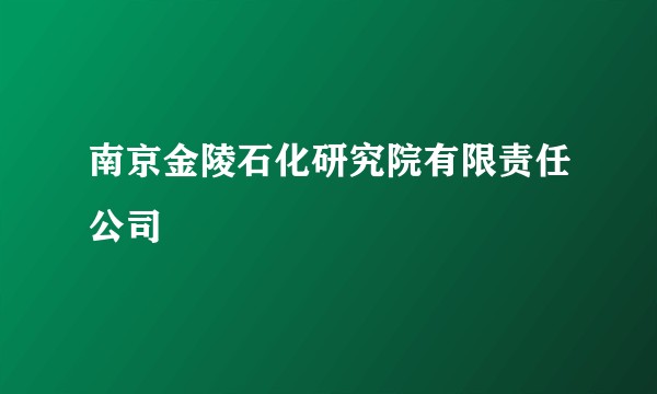 南京金陵石化研究院有限责任公司