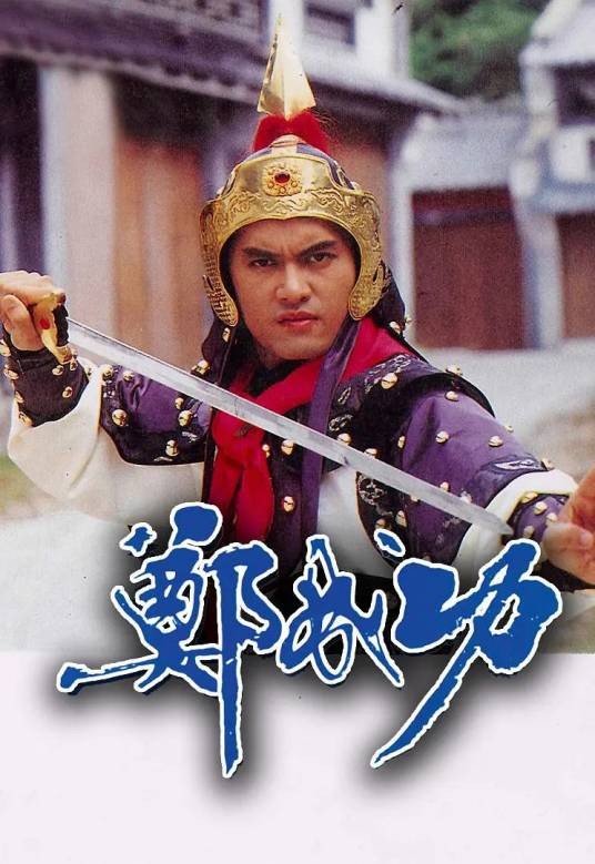 郑成功（1987年伍润泉执导的剧情电视剧）