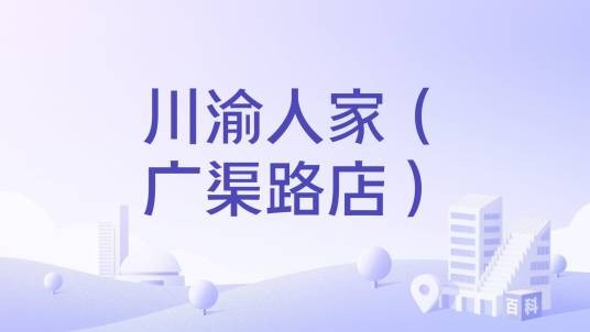 川渝人家（广渠路店）