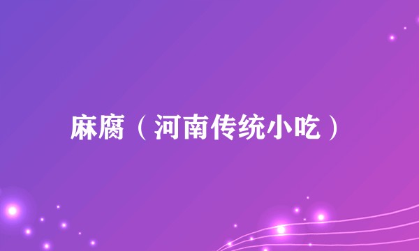 麻腐（河南传统小吃）